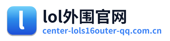 lol外围官网